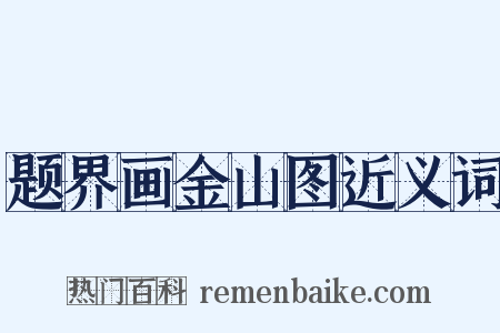 题界画金山图近义词是什么意思的图片